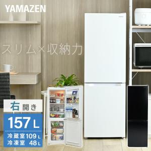 冷蔵庫 小型 157L(冷蔵109L/冷凍48L ) ひとり暮らし 右開き 家庭用 おしゃれ 冷蔵冷凍庫 ミニ  YFR-D160  冷凍冷蔵庫 2ドア 新生活 一人