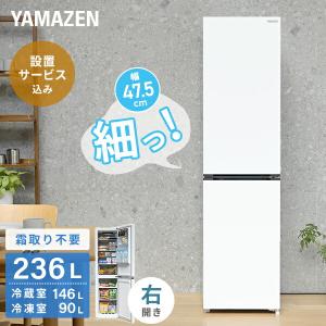 【設置サービス込】 冷蔵庫 ひとり暮らし 236L 小型 2ドア  自動霜取り ファン式 右開き スリム  YFR-SF240 ホワイト  冷蔵庫 冷凍庫 2ド