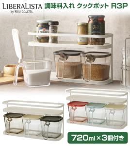 リベラリスタ 調味料入れ クックポット R3p 7ml 3個付き Glif 調味料ラック スパイスラック キッチン収納 おしゃれ 調味料棚 収納の通販はau Wowma ワウマ くらしのeショップ 商品ロットナンバー