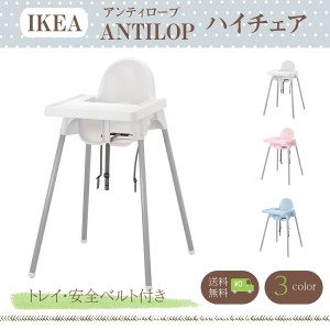 IKEA イケア ハイチェア トレイ付き ベビーチェア v0002 ANTILOP アンティロープ