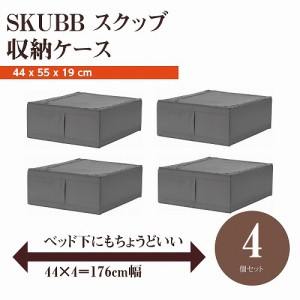 【セット商品】IKEA イケア SKUBB スクッブ 収納ケース 4個セット ダークグレー n40472984x4 幅44×奥行き55×高さ19cm ベッド下収納