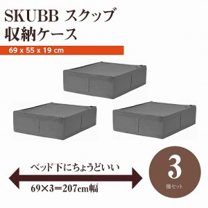 【セット商品】IKEA イケア SKUBB スクッブ 収納ケース 3個セット ダークグレー n50472988x3 幅69×奥行き55×高さ19cm ベッド下収納