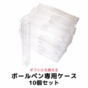 ペンケース 10個セット ハーバリウムボールペン ケース 本体 ハーバリウムペン ハーバリウム ペン セット 可愛い かわいい ギフト プレゼ