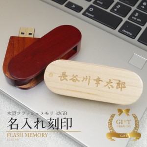 USBメモリ 32gb 名入れ フラッシュ メモリ 木製 ウッド 名前入り 刻印 プレゼント ギフト ラッピング 記念品 入学 卒業 就職 ノベルティ 