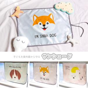 カー 用品 サンシェード かわいいの通販 Au Pay マーケット