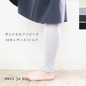 メリヤクー meri ja kuu 10分丈レギンス・シルク 月と小さなワンピース mj-10Ls-S2/mj-10Ls-S3 レディース インナーパンツ 冷えとり