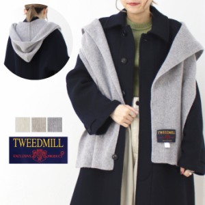 SALE セール/ツイードミル TWEEDMILL リブフーデッドスカーフ TWWB-576 イギリス製 マフラー フード ロング 無地 プレゼント レディース 