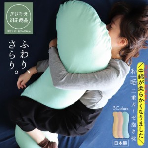 抱き枕 ロング 大きい カバー マタニティ 妊婦 抱きまくら 和ざらし二重ガーゼ抱き枕 日本製 ダブルガーゼ ロングクッション 国産  授乳 