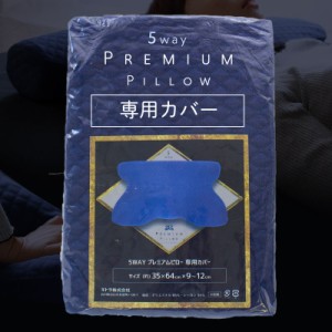 枕カバー プレミアムピロー専用カバー マルチピローカバー 枕カバー 枕本体は別売りです メール便 送料無料