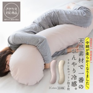 抱き枕 ロング 大きい カバー マタニティ 妊婦 抱きまくら 綿麻キャンバス抱き枕 ロングクッション 国産 授乳 枕 きせかえ対応