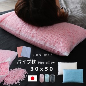 枕 まくら カバー付きパイプ枕 ３０×５０ 中材 パイプ中身 補充用 清潔 衛生的 洗える サイズ３０×５０ｃｍ 日本製