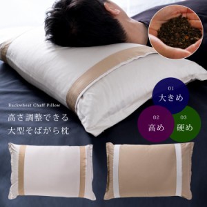 枕 まくら 日本製 大型そばがら枕 カバーがはずせて洗えます 中身の出しいれで高さ調整可能 きれいな薫蒸そばがら使用