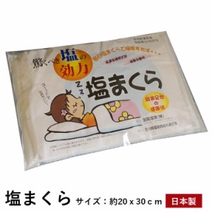 枕 まくら 塩枕 塩まくら 日本製 実用新案取得 頭寒足熱 塩まくら ひんやり 首 肩こり 頭痛 健康 快眠