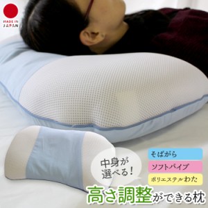 枕 まくら 高さ調整が出来る枕 カバーそばがら パイプ ポリエステル 日本製 寝返り 首 肩 清潔 高さ調節 選べる素材 いびき 頸椎 送料無