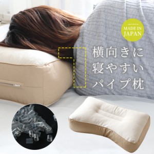 枕 まくら 横向きに寝やすいパイプ枕 パイプ枕 日本製 高めの枕がお好みの方おすすめ 枕カバーは４３ｘ６３ｃｍをご使用ください マクラ 