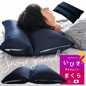 枕 まくら 日本製 いびきをかきにくいまくら ギフト 洗える 約43×63cm いびき防止 イビキ対策 パイプ ネイビー 高さ調節 いびき枕 いび