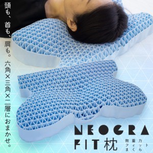 枕 まくら NEOGRA ネオグラ 無重力フィット枕 枕 まくら ハニカム ゲル ジェル トラス 洗える熱可塑性エラストマー TPE 体圧分散 人間工