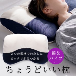 ちょうどいい枕 枕 まくら 肩こり 首こり いびき 頸椎安定 高さ調節 わた パイプ 枕 日本製 ポリエチレンパイプ ポリエステル綿 通気性 