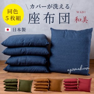 座布団 55x59cm ５枚組 座布団中身＋座布団カバーの２点セット 和美 日本製 銘仙判 送料無料 北海道 沖縄は追加送料が必要 和調 国産