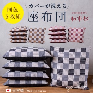 座布団 ５枚組 和市松 55×59 座布団中身＋座布団カバー２点セット 日本製 55x59cm 銘仙判 送料無料 和調 国産 業務用 ホテル 旅館 集会 