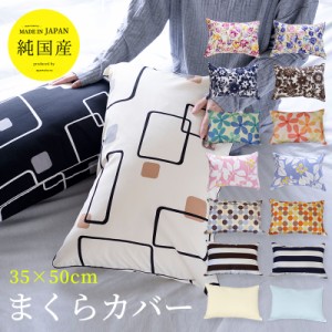 枕カバー 35×50 まくらカバー 選べる ピロケース 綿１００％ 日本製 送料無料 かわいい おしゃれ 北欧 pillow メール便