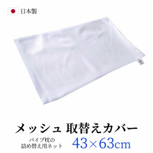 メール便 送料無料 メッシュ ネット ４３×６３ パイプ枕用 取替え用ネット パイプ 枕カバー ４３×６３ｃｍ ポリエステル１００％ 日本