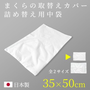 中袋 詰め替え用 取替用 枕カバー 35×50cm パイプ枕用 そばがら枕用 手作りまくら 業務用 品質表示なし 洗濯表示なし