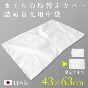 中袋 詰め替え用カバー 取替用 43×63cm 枕カバー パイプ枕用 そばがら枕用 手作り枕 手作りまくら 業務用 品質表示なし 洗濯表示なし