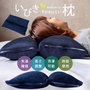 枕 いびきをかきにくいまくら 43×63cm パイプ枕 パイプまくら 清潔 枕 まくら パイプ中材 ストロー 高さ調節 洗える枕 リバーシブル