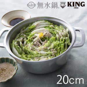 HALムスイ キング無水鍋 (KING無水鍋) 20cm 600033 (旧:生活春秋/ムスイ/無水鍋)【IH対応】【国内正規ルート品】【送料無料】