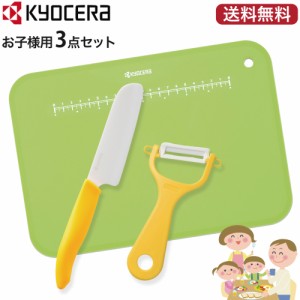 包丁 ナイフ 皮むき器 まな板 京セラ kyocera セラミック包丁 子供用 親子でクッキング３点セット【こども用セラミックナイフ セラミック