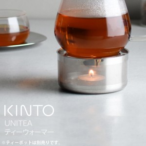 KINTO キントー UNITEA ティーウォーマー   21110