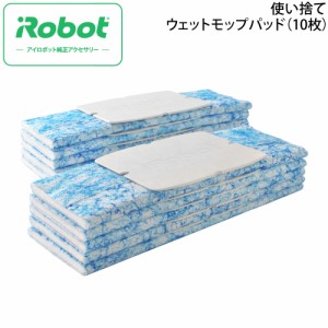 ブラーバ ジェット用 使い捨て ウェット モップ パッド アイロボット 交換 部品 アクセサリー 交換用 [iRobot] 4508605