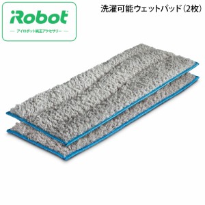 ブラーバ ジェット ｍ6 専用 洗濯可能 ウェットパッド(2枚入) アイロボット iRobot 4643572 ブラーバジェット m6 対応 消耗品 部品 純正 