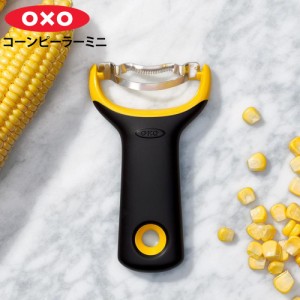 オクソー OXO コーンピーラー ミニ 11244400【メール便で送料無料】