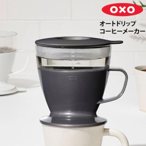 オクソー OXO オートドリップコーヒーメーカー チャコール 11307900