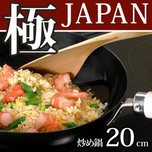 リバーライト 極 JAPAN 鉄 炒め鍋 20cm [深型 鉄 フライパン]【IH対応】【日本製】 JAN: 4903449125074 【送料無料】