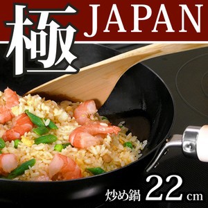 リバーライト 極 JAPAN 鉄 炒め鍋 22cm [深型 鉄 フライパン]【IH対応】【日本製】 JAN: 4903449125081 【送料無料】