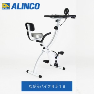 フィットネスバイク バイク マシン マシーン アルインコ ながらバイク4518 AFB4518 4969182512731 マット ミニ フィットネス 静音 ダイエ