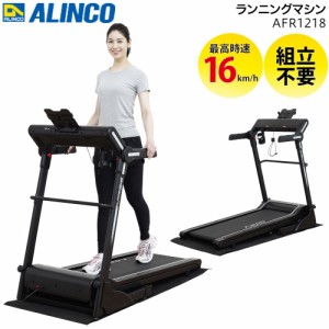 ランニングマシーン ルームランナー ウォーカー トレッドミル ジョギングマシン アルインコ ランニングマシン AFR1218【送料無料】 家庭