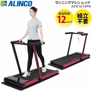 ランニングマシーン ルームランナー ウォーカー トレッドミル ジョギングマシン アルインコ ランニングマシン AFR1619PR レッド【送料無