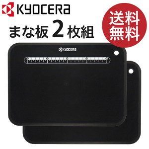 まな板 クッキングボード カッティングボード 京セラ kyocera 黒いまな板 2枚セット BB-99 【当店おすすめ！】※他商品との同梱はできま