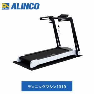 ランニングマシーン ルームランナー ウォーカー トレッドミル ジョギングマシン アルインコ ランニングマシン1319 AFR1319 【送料無料】 