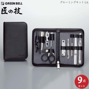 グリーンベル 匠の技 グルーミングキットLA(９点セット) G-3108