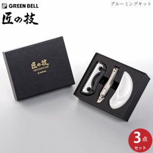 グリーンベル 匠の技 グルーミングキット G-3111