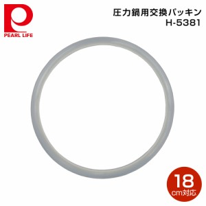 パール金属 ステンレス圧力鍋交換パッキン18cm用 H-5381【1点までメール便で送料270円】