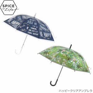 スパイス spice ハッピークリアアンブレラ HHLG6010 4548815038178【BE HAPPY/ジャングル//全2種】