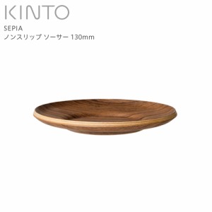 KINTO キントー SEPIA ノンスリップ ソーサー 130mm 21745