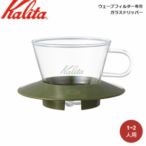 Kalita カリタ ウェーブフィルター専用 ガラスドリッパー WDG-155(AG) 05064