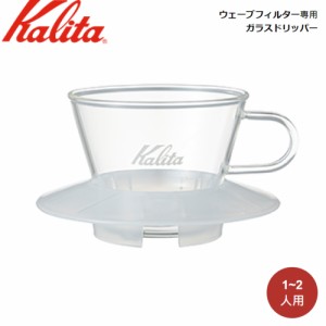 Kalita カリタ ウェーブフィルター専用 ガラスドリッパー WDG-155(CL) 05066